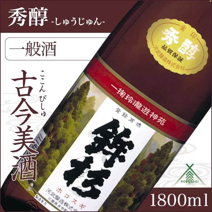 KJ-22　鉾杉 秀醇 普通酒 1800ml KJ-22 河武醸造 ふるさと納税 さけ 山廃仕込みの酒と速醸仕込みの酒をブレンド アルコール 15度 日本酒 清酒 酒 国産 伊勢の国 お取り寄せ 三重県 多気町