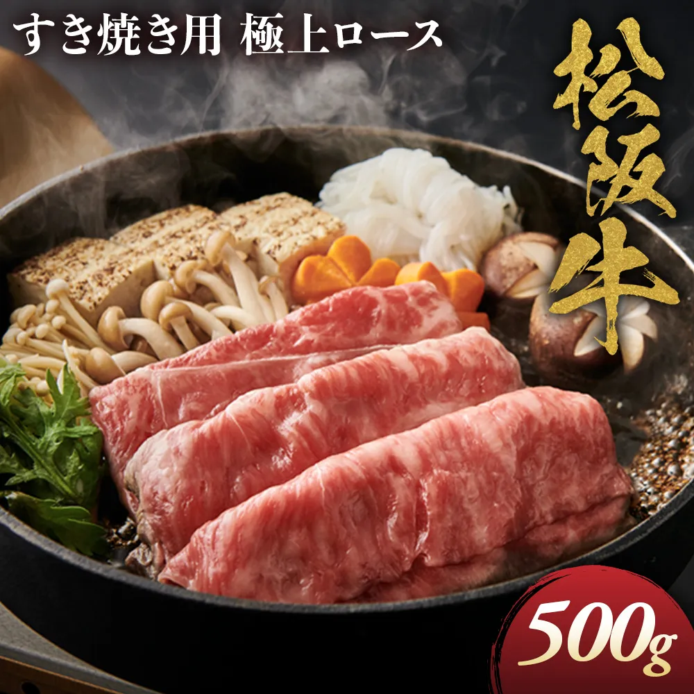 松阪牛 極上ロース すき焼用 500g 極上の柔らかさ 化粧箱入り 柔らかい 松坂牛 松阪肉 霜降り 高級ブランド牛 ロース サーロイン リブロース しゃぶしゃぶ 焼しゃぶ すき焼き 焼肉 自宅用 贈答品 ギフト お歳暮 お中元 牛肉 とろける 和牛 三重県 A4 A5 特産 NTY-12