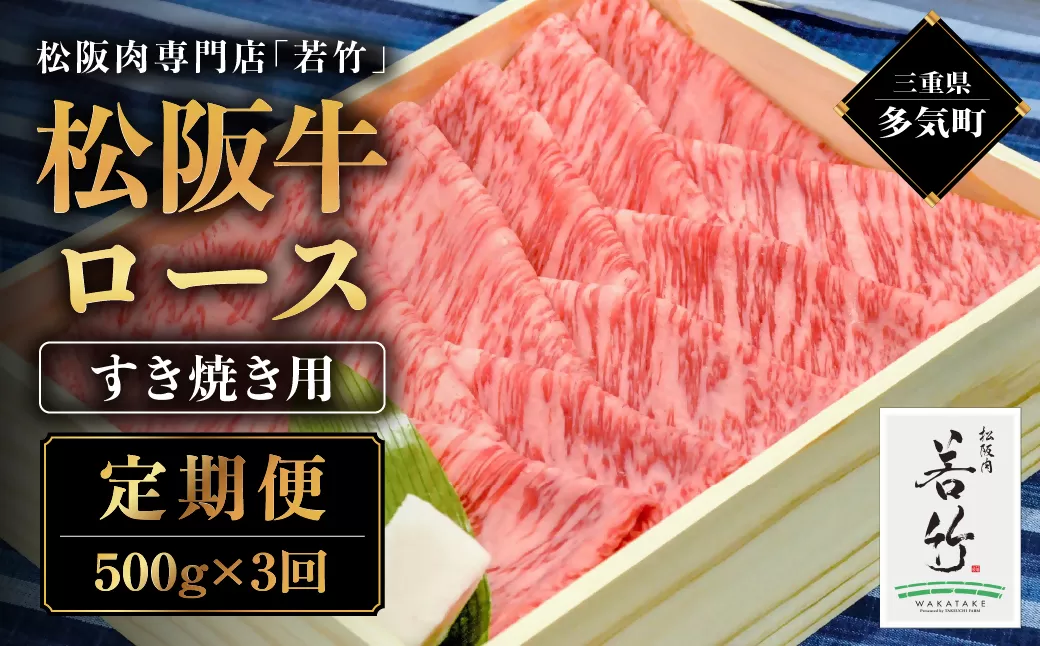 WT-17 【定期便3カ月】松阪牛 ロース すき焼き用 500g を毎月お届け　国産牛 松阪牛 松坂牛 高級和牛 黒毛和牛 ブランド牛（ 近江牛 神戸牛 に並ぶ 日本三大和牛 ） 霜降り 冷凍 ふるさと納税 送料無料 牛 牛肉 肉 にく 大人気 贅沢 おすすめ 贈り物 リピート 三重県 多気町