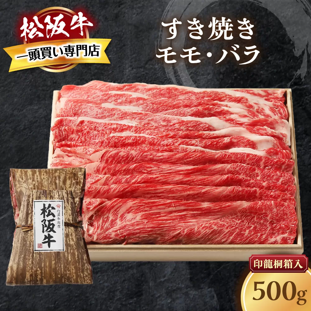 松阪牛 特選すき焼き 500ｇ 印籠桐箱入り カタロース リブロース サーロイン 選りすぐり 国産牛 和牛 ブランド牛 松阪牛 JGAP家畜・畜産物 農場HACCP認証農場 牛肉 肉 高級 人気 おすすめ 神戸牛 近江牛 に並ぶ 日本三大和牛 松阪 松坂牛 松坂 国産 すきやき 牛 牛肉 肉 にく 大人気 贅沢 おすすめ 贈り物 リピート 三重県 多気町 TKG-21