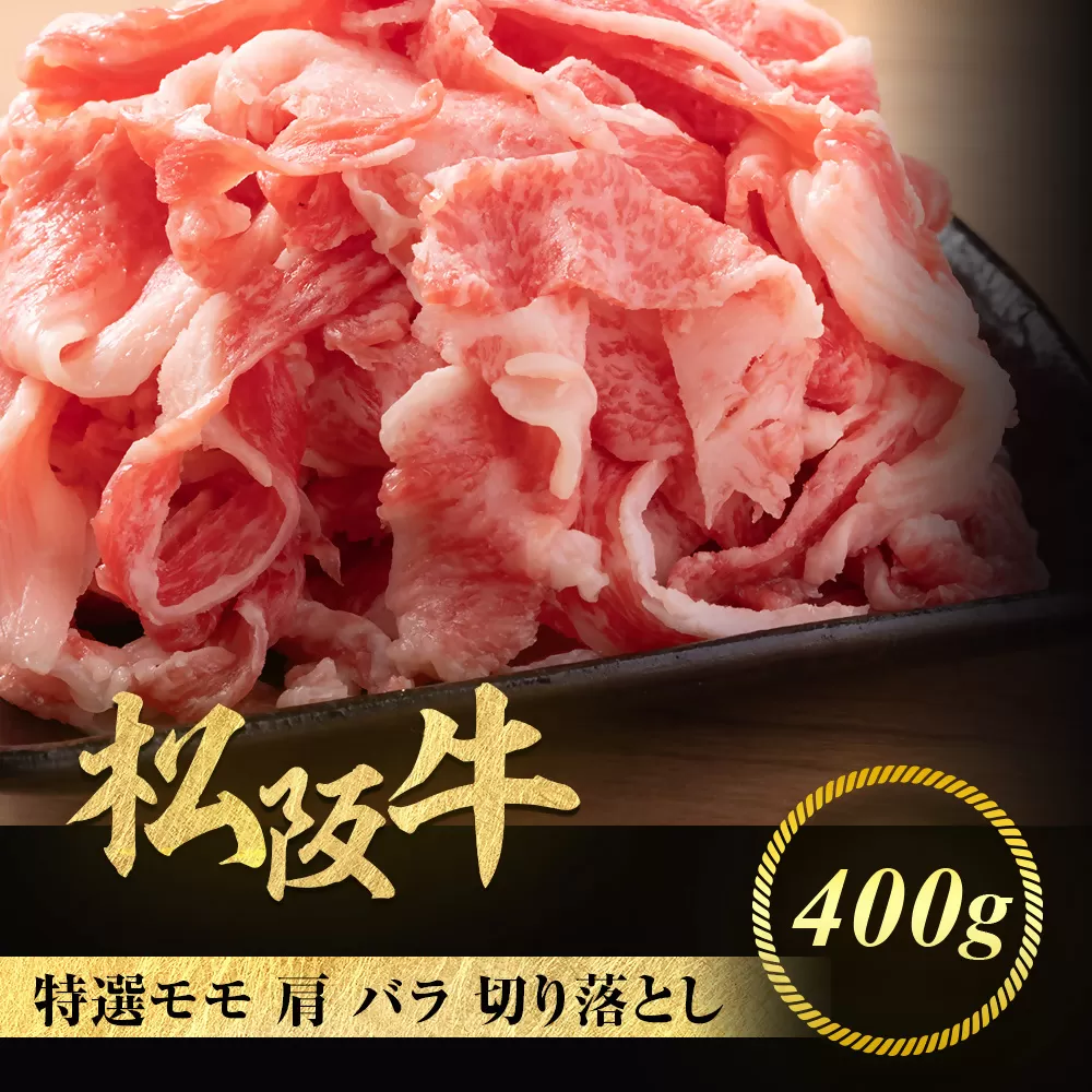 松阪牛 特選 モモ 肩 バラ 切り落とし 400g 極上の柔らかさ 化粧箱入り 柔らかい 松坂牛 松阪肉 霜降り 高級ブランド牛 肩 モモ ウデ バラ 肩バラ 焼しゃぶ すき焼き 牛丼 肉じゃが 焼肉 自宅用 贈答品 ギフトA4 A5 特産松阪牛 お歳暮 お中元 牛肉 とろける 和牛 三重県 NTY-13