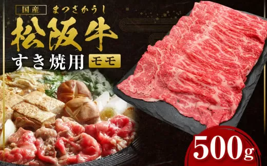 SS-30　松阪牛 赤身すき焼き　500g ／ 国産牛 松阪牛 松坂牛 高級和牛 黒毛和牛 ブランド牛（ 近江牛 神戸牛 に並ぶ 日本三大和牛 ） 霜降り 冷凍 ふるさと納税 送料無料 牛肉 にく 大人気 贅沢 おすすめ 贈り物 リピート 瀬古食品 霜ふり本舗 三重県 多気町