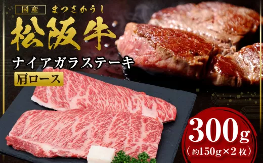 SS-58　松阪牛ナイアガラステーキ300ｇ（約150g×2枚） ／ 国産牛 松阪牛 松坂牛 高級和牛 黒毛和牛 ブランド牛（ 近江牛 神戸牛 に並ぶ 日本三大和牛 ） 霜降り 冷凍 ふるさと納税 送料無料 牛 牛肉 肉 にく 大人気 贅沢 おすすめ 贈り物 リピート 瀬古食品 霜ふり本舗 三重県 多気町
