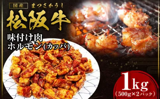 SS-56　松阪牛味付け肉ホルモン 1kg／ 国産牛 松阪牛 松坂牛 高級和牛 黒毛和牛 ブランド牛（ 近江牛 神戸牛 に並ぶ 日本三大和牛 ）  冷凍 ふるさと納税 送料無料 牛肉 にく 大人気 贅沢 おすすめ 贈り物 リピート 瀬古食品 霜ふり本舗 三重県 多気町