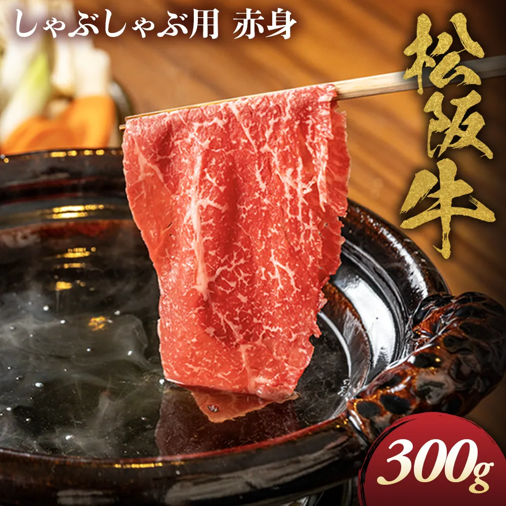 松阪牛 しゃぶしゃぶ用 300g 赤身 化粧箱入り 柔らかい赤身 松坂牛 松阪肉 高級ブランド牛 すき焼 しゃぶしゃぶ 焼しゃぶ モモ 肩 ウデ 自宅用 贈答品 ギフト 牛肉 とろける 和牛 三重県 A4 A5 特産松阪牛 黒毛和牛 NTY-19
