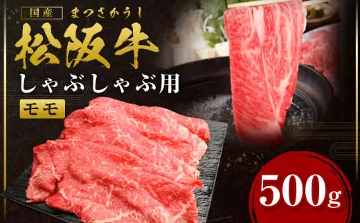 SS-31　松阪牛赤身しゃぶしゃぶ　500g ／ 国産牛 松阪牛 松坂牛 高級和牛 黒毛和牛 ブランド牛（ 近江牛 神戸牛 に並ぶ 日本三大和牛 ） 霜降り 冷凍 ふるさと納税 送料無料 牛 牛肉 肉 にく 大人気 贅沢 おすすめ 贈り物 リピート 瀬古食品 霜ふり本舗 三重県 多気町