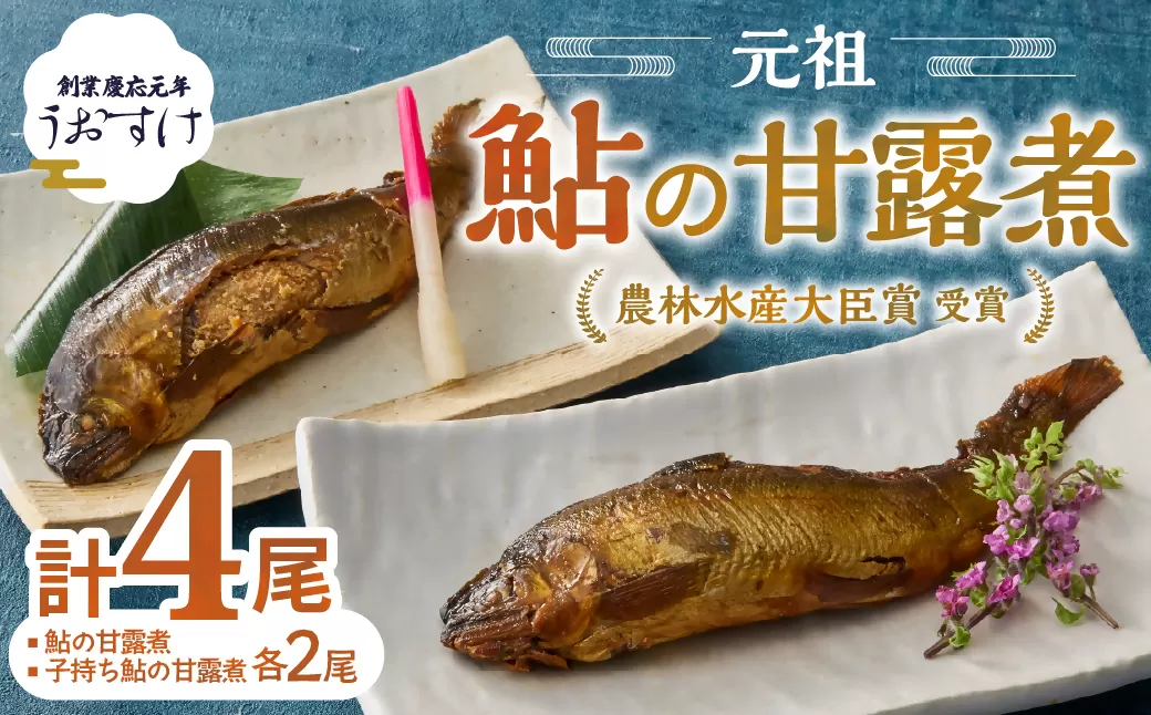 元祖 鮎の甘露煮と子持鮎の甘露煮 A 魚 魚介 海鮮 川あゆ アユ 鮎 甘露煮 子持ち 子持ち鮎 かんろ煮 無添加 ご飯のお供 おかず つまみ 惣菜 魚 肴 グルメ ギフト 贈答 贈り物 真空 常温 三重県 多気町 US‐011