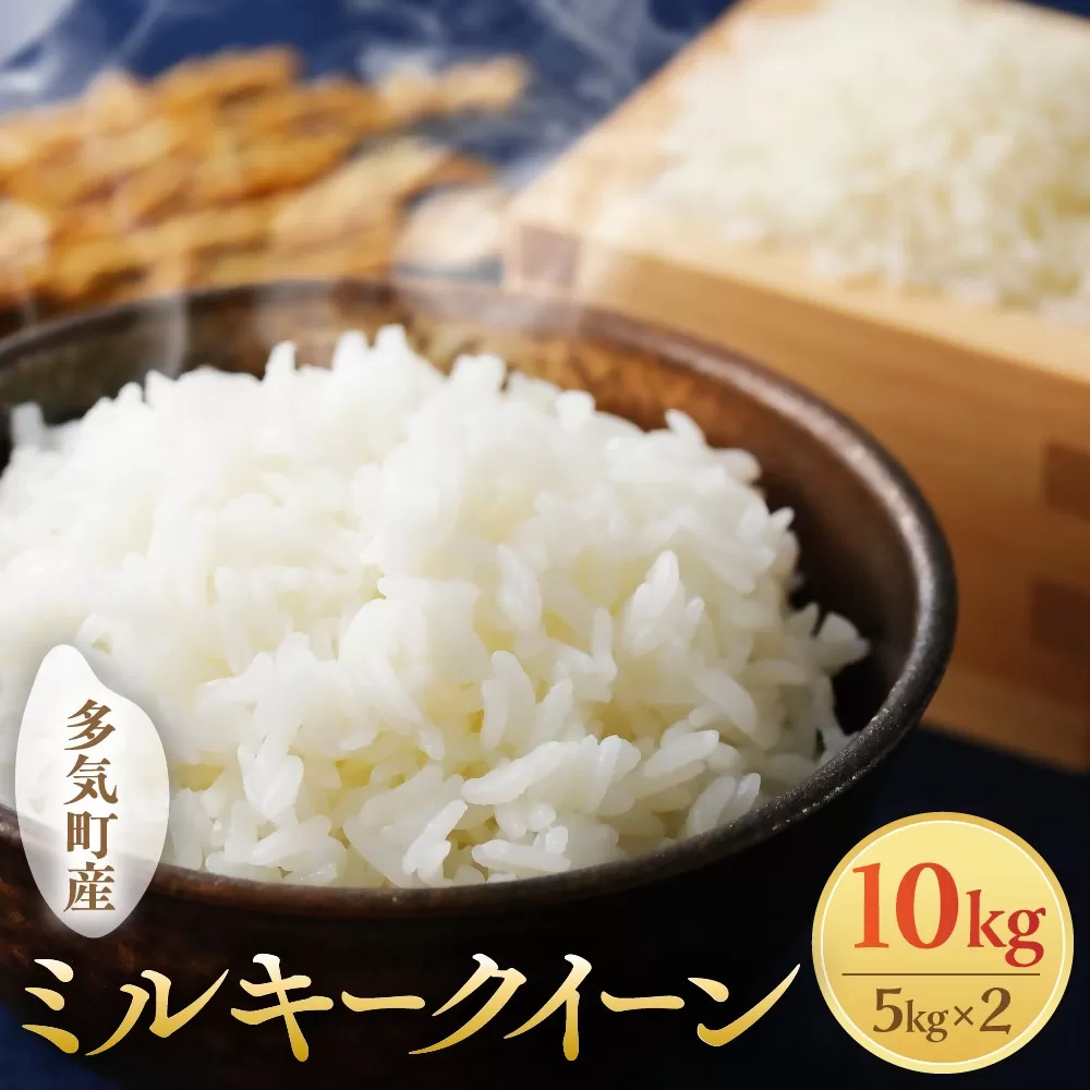 【令和7年産】【10月発送予定】先行予約 新米 ミルキークイーン 10㎏ ( 5kg ×2 ) 農家直送 ミルキークイーン お米 米 こめ コメ 10キロ ミルキークイーン 精米 令和7年度 ミルキークイーン 先行 予約 ミルキークイーン 三重県 多気町 OKN-03-1