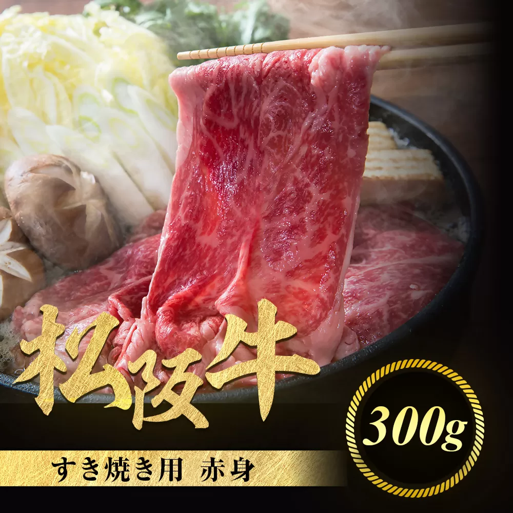 松阪牛 すき焼き用 300g 赤身 化粧箱入り 柔らかい赤身 松坂牛 松阪肉 高級ブランド牛 すき焼 しゃぶしゃぶ 焼しゃぶ モモ 肩 ウデ 自宅用 贈答品 ギフト 牛肉 とろける 和牛 三重県 A4 A5 特産松阪牛 黒毛和牛 NTY-18