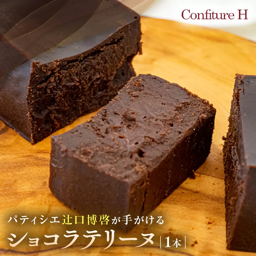 奇跡のショコラテリーヌ チョコレート 生チョコ フォンダンショコラ ハイカカオ スイーツ お菓子 贈答品 贈答用 ギフト 三重県 多気町 コンフィチュールアッシュ VCH-26