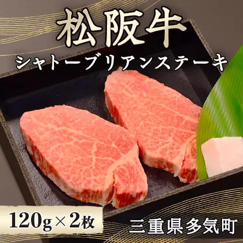 WT-13　松阪牛シャトーブリアンステーキ　120ｇ×2／ 国産牛 松阪牛 松坂牛 高級和牛 黒毛和牛 ブランド牛（ 近江牛 神戸牛 に並ぶ 日本三大和牛 ） 霜降り 冷凍 ふるさと納税 送料無料 牛肉 にく 大人気 贅沢 おすすめ 贈り物 リピート 三重県 多気町