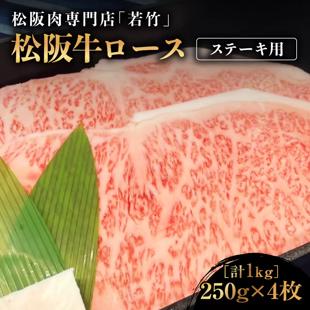 WT-06　松阪牛 ロースステーキ　250ｇ×4　国産牛 松阪牛 松坂牛 高級和牛 黒毛和牛 ブランド牛（ 近江牛 神戸牛 に並ぶ 日本三大和牛 ） 霜降り 冷凍 ふるさと納税 送料無料 牛 牛肉 肉 にく 大人気 贅沢 おすすめ 贈り物 リピート 三重県 多気町