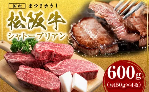 SS-15　松阪牛シャトーブリアン　600ｇ（約150ｇ×4枚）　国産牛 松阪牛 松坂牛 高級和牛 黒毛和牛 ブランド牛（ 近江牛 神戸牛 に並ぶ 日本三大和牛 ） 霜降り 冷凍 ふるさと納税 送料無料 牛 牛肉 肉 にく 大人気 贅沢 おすすめ 贈り物 リピート 瀬古食品 霜ふり本舗 三重県 多気町