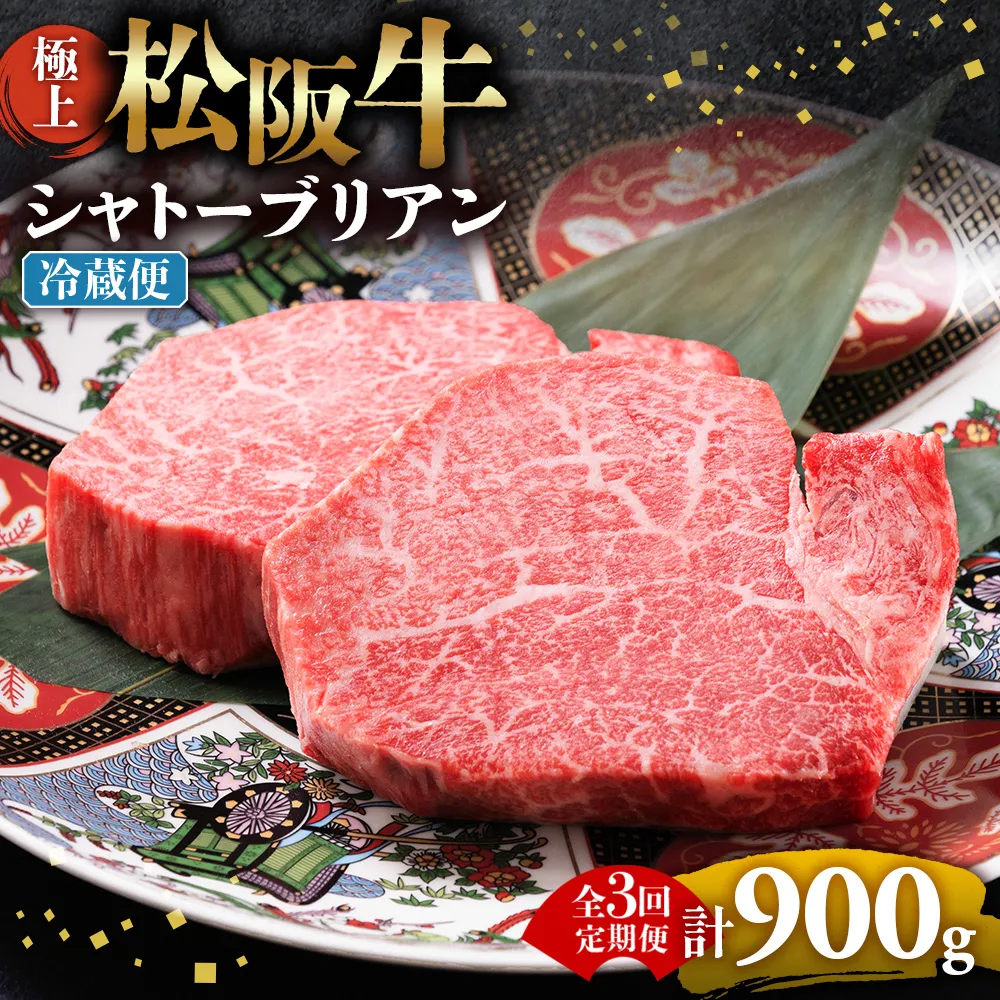 【冷蔵・3回定期便】極上松阪牛シャトーブリアン300ｇ（ 150g×2枚） < 冷蔵 > ( 牛肉 ブランド牛 高級 和牛 国産牛 松阪牛 松坂牛 ステーキ ヒレ フィレ シャトーブリアン シャトーブリアンステーキ 三重県  多気町 UOD-2903-01
