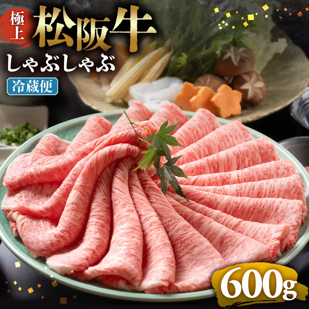 【冷蔵】松阪牛 極上しゃぶしゃぶ 肉600g < 冷蔵 >年内配送可 ( 牛肉 ブランド牛 高級 和牛 国産牛 松阪牛 松坂牛 しゃぶしゃぶ 肩ロース 肩 霜ふり肉 霜降りしゃぶしゃぶ 松阪牛 とろける 牛肉 しゃぶしゃぶ肉 自宅用 ギフト 牛肉 肩ロース 肩 しゃぶしゃぶ 松阪牛すき焼き 松阪牛 三重県 多気町)UOD-15-01