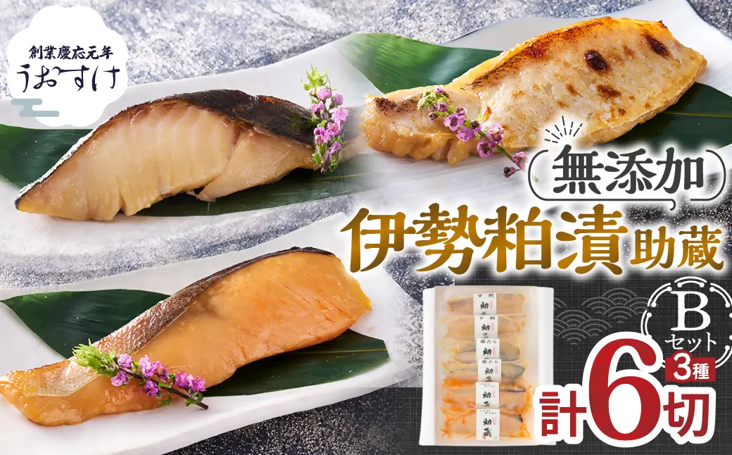 US-05　一度は食べていただきたい！ 伊勢粕漬 「助蔵」 Bセット
