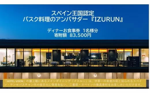 スペイン王国認定　バスク料理のアンバサダーIZURUNで味わう極上のひととき　ディナーコース　1名様分　VT-80