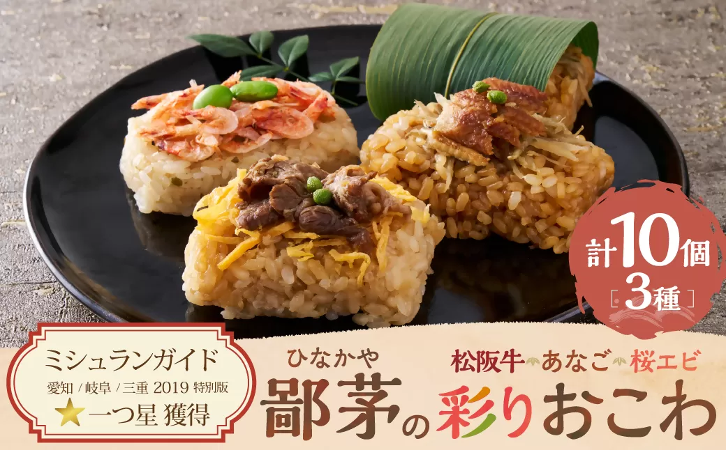 US-08　鄙茅（ひなかや）の彩りおこわ