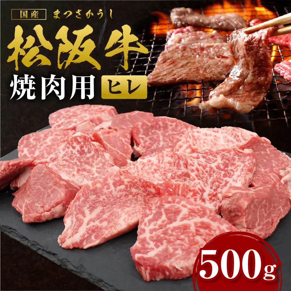 SS-77　松阪牛 ヒレ 焼肉用　500ｇ　 ／ 国産牛 松阪牛 松坂牛 高級和牛 黒毛和牛 ブランド牛（ 近江牛 神戸牛 に並ぶ 日本三大和牛 ） 霜降り 冷凍 ふるさと納税 送料無料 焼き肉 牛肉 にく 大人気 贅沢 おすすめ 贈り物 リピート 瀬古食品 霜ふり本舗 三重県 多気町