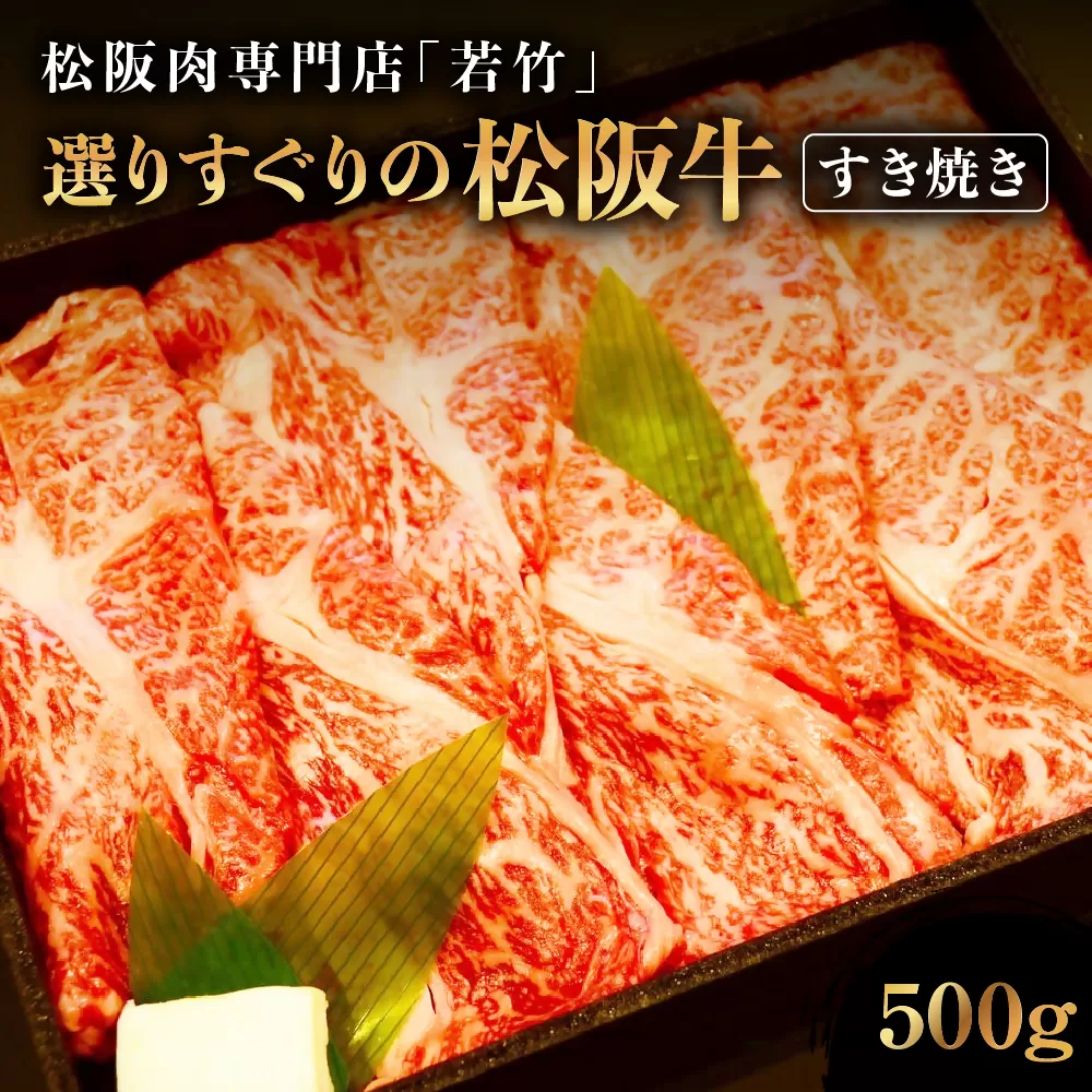 WT-21　竹内牧場選りすぐりの松阪牛すき焼き  500g　国産牛 松阪牛 松坂牛 高級和牛 黒毛和牛 ブランド牛（ 近江牛 神戸牛 に並ぶ 日本三大和牛 ） 霜降り 冷凍 ふるさと納税 送料無料 牛 牛肉 肉 にく 大人気 贅沢 おすすめ 贈り物 リピート 三重県 多気町