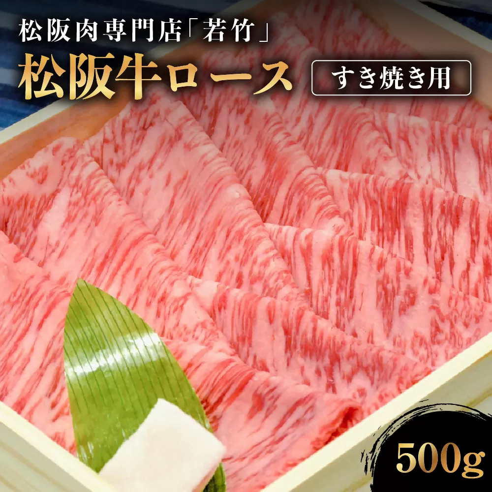 WT-01　松阪牛 ロース すき焼き用　500ｇ　国産牛 松阪牛 松坂牛 高級和牛 黒毛和牛 ブランド牛（ 近江牛 神戸牛 に並ぶ 日本三大和牛 ） 霜降り 冷凍 ふるさと納税 送料無料 牛 牛肉 肉 にく 大人気 贅沢 おすすめ 贈り物 リピート 三重県 多気町