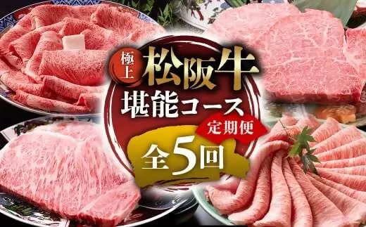 (冷凍)極上松阪牛 堪能コース【定期便5ヵ月】全5回(ヒレ・シャトーブリアン・サーロイン・赤身・霜降り・すき焼き・しゃぶしゃぶ)三重県 多気町 UOD-32