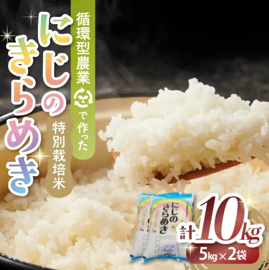 【１０月発送】令和7年産新米 特別栽培米 循環型農業で作った「にじのきらめき」10kg (5kg×2) 米 コメ こめ 特別栽培 先行 先行予約 精米 白米 人気 おすすめ 5kg 三重県 多気町 TC-0610