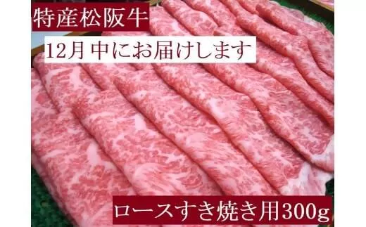 【12月発送・お届け希望日時指定可】特産松阪牛　ロースすき焼き用　300ｇ　サーロイン　リブロース　極上の柔らかさ　化粧箱入り　松阪牛　松坂牛　松阪肉　高級　ブランド牛　フィレ　へレ　ヒレ　ミニヨン　脂　少ない　レア　焼肉　ビフテキ　自宅用　ギフト　Ａ4　Ａ5　特産　お歳暮　お中元　和牛　国産 NTY-2812