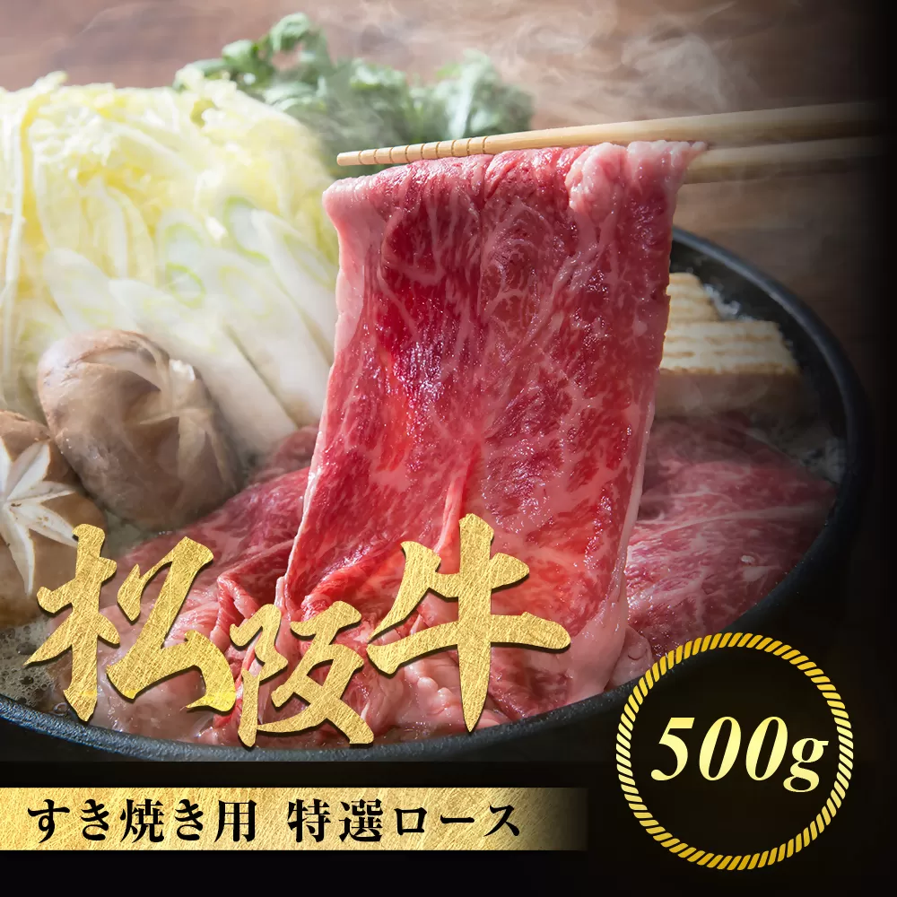 松阪牛 特選ロース すき焼き用 500g 極上の柔らかさ 化粧箱入り 柔らかい 松坂牛 松阪肉 霜降り 高級ブランド牛 ロース サーロイン リブロース 肩ロース しゃぶしゃぶ 焼しゃぶ すき焼 焼肉 自宅用 贈答品 ギフト お歳暮 お中元 牛肉 とろける 和牛 三重県 A4 A5 特産 NTY-01
