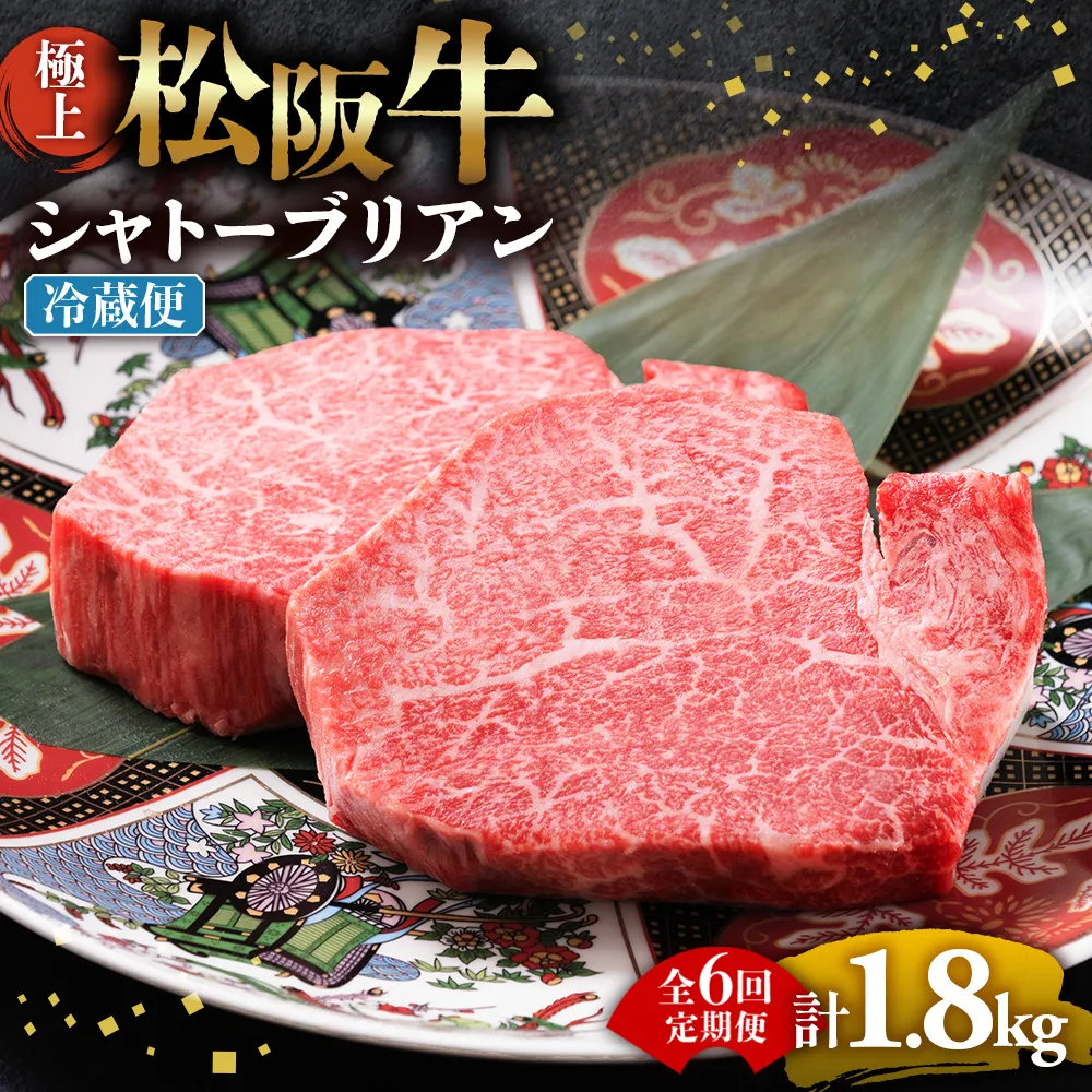 【冷蔵・6回定期便】極上松阪牛シャトーブリアン300g( 150g×2枚) < 冷蔵 > ( 牛肉 ブランド牛 高級 和牛 国産牛 松阪牛 松坂牛 ステーキ ヒレ フィレ シャトーブリアン シャトーブリアンステーキ 三重県 多気町 UOD-2906-01