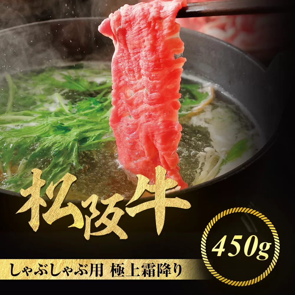 松阪牛 極上 霜降り しゃぶしゃぶ用 450g 極上の柔らかさ 化粧箱入り 柔らかい 松坂牛 松阪肉 霜降り 高級ブランド牛 肩ロース 肩 ウデ トモサンカク 焼しゃぶ すき焼 焼肉 自宅用 贈答品 ギフト お歳暮 お中元 牛肉 とろける 和牛 三重県 A4 A5 特産 NTY-06