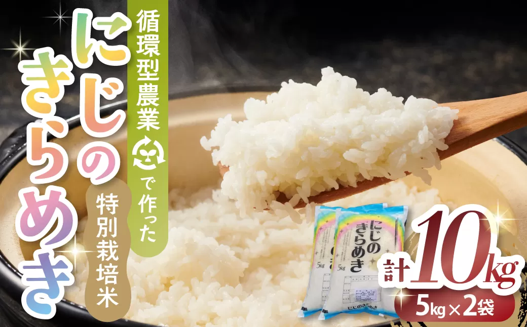 【１１月発送】令和7年産新米 特別栽培米 循環型農業で作った「にじのきらめき」10kg (5kg×2) 米 コメ こめ 特別栽培 先行 先行予約 精米 白米 人気 おすすめ 5kg 三重県 多気町 TC-0611
