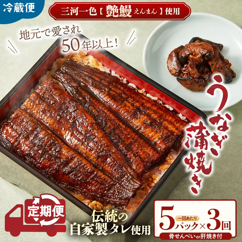 3代目が焼く蒲焼き真空パック 全3回 定期便 国産 うなぎ 蒲焼 鰻 ウナギ 蒲焼 国産 鰻 ウナギ うなぎ 蒲焼き うなぎ蒲焼 肝付き 土用の丑の日 三重県 多気町 UK‐03