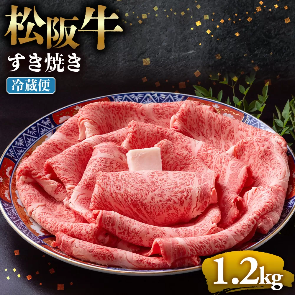 【冷蔵】松阪牛 とろける すき焼き 1.2kg < 冷蔵 >年内配送可 ( 牛肉 ブランド牛 高級 和牛 国産牛 松阪牛 松坂牛 しゃぶしゃぶ 肩ロース 肩 霜ふり肉 霜降りしゃぶしゃぶ 松阪牛 とろける 牛肉 しゃぶしゃぶ肉 自宅用 ギフト 牛肉 肩ロース 肩 しゃぶしゃぶ 松阪牛すき焼き 松阪牛 三重県 多気町)UOD-07-01