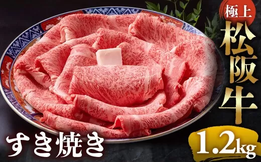 【冷蔵】極上松阪牛 すき焼き肉 1.2kg < 冷蔵 > 年内配送可( 牛肉 ブランド牛 高級 和牛 国産牛 松阪牛 松坂牛 すき焼き リブロース サーロイン 高級部位 霜ふり　霜降りすき焼き 松阪牛 松阪牛霜降り肉 牛肉 すき焼き肉 ギフト 牛肉 リブロース サーロイン すきやき 松阪牛すき焼き 松阪牛 三重県 多気町)UOD-20-01