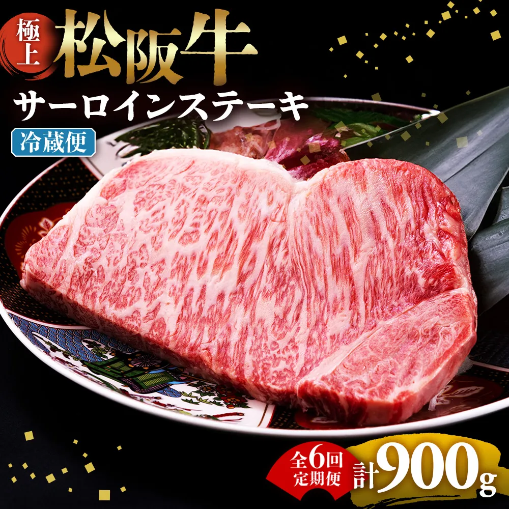 【冷蔵・6回定期便】極上松阪牛サーロインステーキ 150g×1枚 < 冷蔵 > ( 牛肉 ブランド牛 高級 和牛 国産牛 松阪牛 松坂牛 ステーキ サーロイン サーロインステーキ 松阪牛サーロインステーキ 三重県 多気町 UOD-2406-01