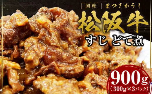 SS-73　松阪牛どて煮  900ｇ／ 国産牛 松阪牛 松坂牛 高級和牛 黒毛和牛 ブランド牛（ 近江牛 神戸牛 に並ぶ 日本三大和牛 ） 冷凍 ふるさと納税 送料無料 牛肉 にく 大人気 贅沢 おすすめ 贈り物 リピート 瀬古食品 霜ふり本舗 三重県 多気町
