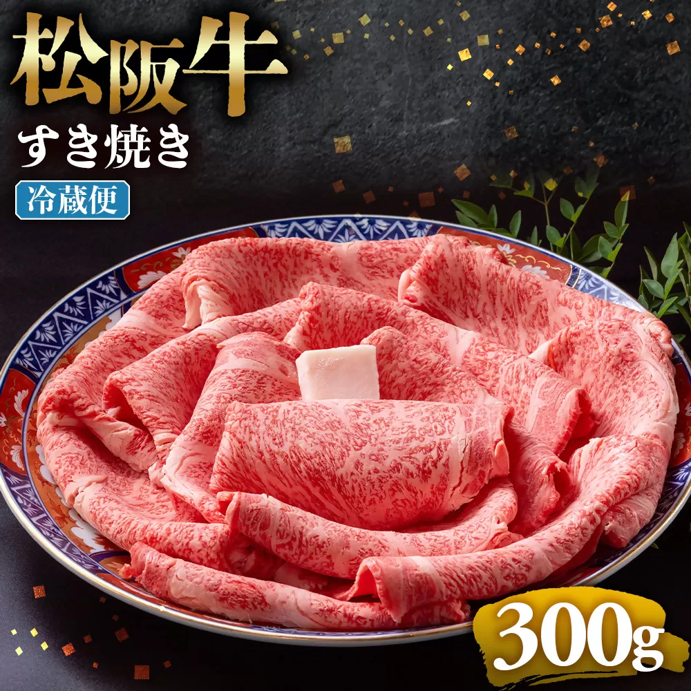 【冷蔵】松阪牛 とろける すき焼き　300g < 冷蔵 >年内配送可 ( 牛肉 ブランド牛 高級 和牛 国産牛 松阪牛 松坂牛 しゃぶしゃぶ 肩ロース 肩 霜ふり肉 霜降りしゃぶしゃぶ 松阪牛 とろける 牛肉 しゃぶしゃぶ肉 自宅用 ギフト 牛肉 肩ロース 肩 しゃぶしゃぶ 松阪牛すき焼き 松阪牛 三重県 多気町)UOD-05-01