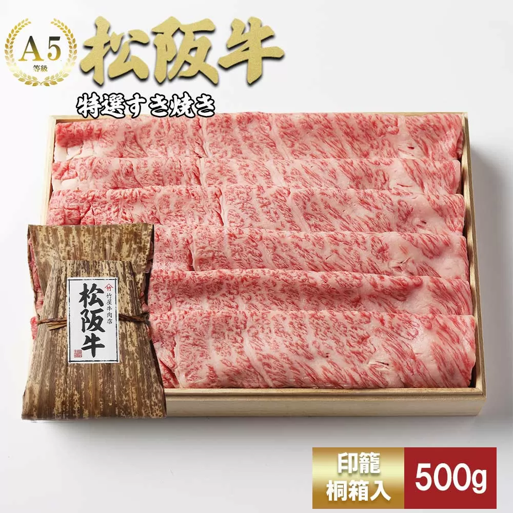 松阪牛 特選すき焼き 500ｇ 印籠桐箱入り カタロース リブロース サーロイン 選りすぐり 国産牛 和牛 ブランド牛 松阪牛 JGAP家畜・畜産物 農場HACCP認証農場 牛肉 肉 高級 人気 おすすめ 神戸牛 近江牛 に並ぶ 日本三大和牛 松阪 松坂牛 松坂 国産 すきやき 牛 牛肉 肉 にく 大人気 贅沢 おすすめ 贈り物 リピート 三重県 多気町 TKG-21