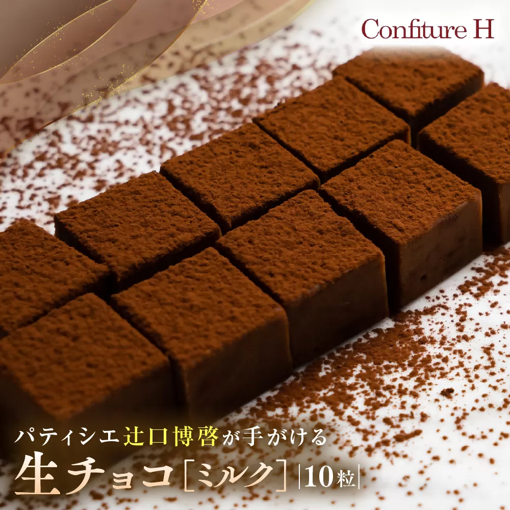 至高の生チョコ（ミルク）　 10粒 チョコレート 生クリーム ミルク チョコ マイルド スイーツ お菓子 箱入り 贈答品 贈答用 ギフト 三重県 多気町 コンフィチュールアッシュ VCH-25