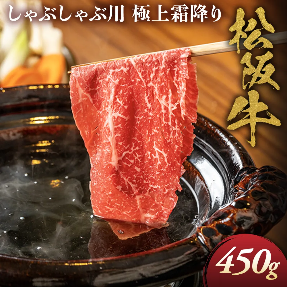 松阪牛 極上 霜降り しゃぶしゃぶ用 450g 極上の柔らかさ 化粧箱入り 柔らかい 松坂牛 松阪肉 霜降り 高級ブランド牛 肩ロース 肩 ウデ トモサンカク 焼しゃぶ すき焼 焼肉 自宅用 贈答品 ギフト お歳暮 お中元 牛肉 とろける 和牛 三重県 A4 A5 特産 NTY-06