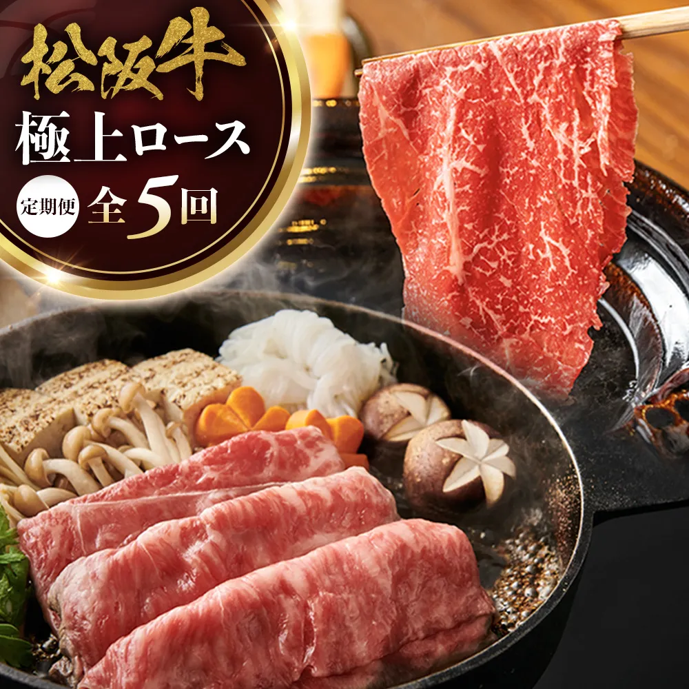 松阪牛定期便　全５回お届け！　松阪牛極上ロースすき焼しゃぶしゃぶ用500ｇ極上の柔らかさ 化粧箱入り （柔らかい 松坂牛 松阪肉 霜降り 高級ブランド牛 リブロース 焼しゃぶ ステーキ すき焼き 自宅用 贈答品 ギフト クリスマス お正月 年末年始 お歳暮 お中元 牛肉 とろける 和牛 三重県 A4 A5 特産 GI）三重県 多気町 NTY-37