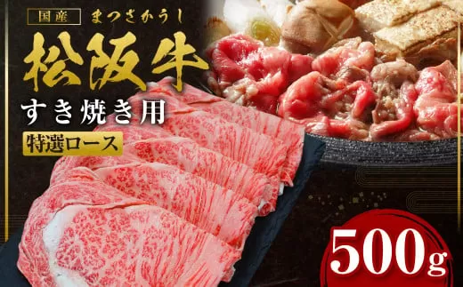 SS-26　松阪牛すき焼き特選ロース　500g ／ 国産牛 松阪牛 松坂牛 高級和牛 黒毛和牛 ブランド牛（ 近江牛 神戸牛 に並ぶ 日本三大和牛 ） 霜降り 冷凍 ふるさと納税 送料無料 牛 牛肉 肉 にく 大人気 贅沢 おすすめ 贈り物 リピート 瀬古食品 霜ふり本舗 三重県 多気町