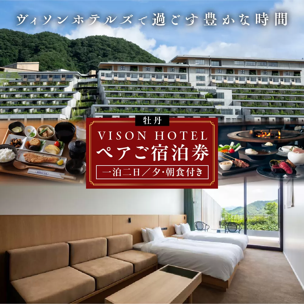 VISON HOTEL ご宿泊券2名様1室 牡丹（一泊二食付き） ヴィソンホテル ホテル 宿泊 自然 山々 テラス ツインルーム お泊り 一泊二日 ペア 半露天 朝食 朝食付き breakfast ブレックファースト 夕食 夕食付き 三重県 多気町 三重 VH-02