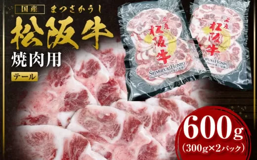 SS-79 松阪牛 テール 焼肉用 600g／ 国産牛 松阪牛 松坂牛 高級和牛 黒毛和牛 ブランド牛（ 近江牛 神戸牛 に並ぶ 日本三大和牛 ） 霜降り 冷凍 ふるさと納税 送料無料 牛肉 にく 大人気 贅沢 おすすめ 贈り物 リピート 瀬古食品 霜ふり本舗 三重県 多気町