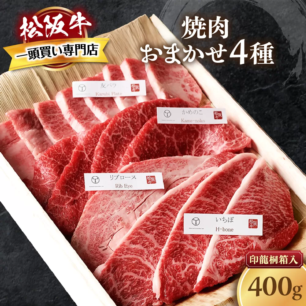 松阪牛　極上　焼肉 　おまかせ4種　400g　桐箱入り　 極上の柔らかさ 化粧箱入り 柔らかい 松坂牛 松阪肉 霜降り 高級ブランド牛 ロース サーロイン ステーキ ビフテキ 焼肉 自宅用 贈答品 化粧箱 ギフト お歳暮 牛肉 とろける 和牛 三重県 A4 A5 特産松阪牛 カルビ モモ バラ カタ TKG-50