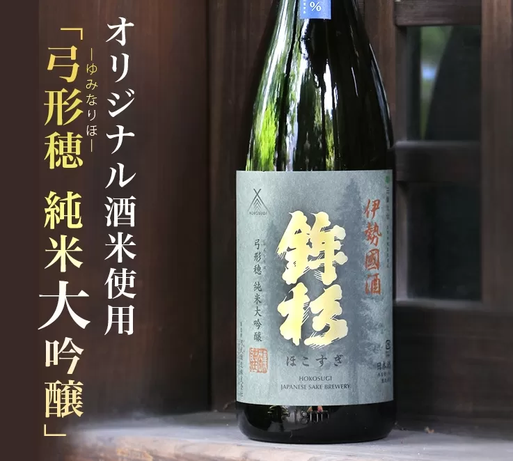 KJ-11　鉾杉 弓形穂 純米大吟醸 1800ml KJ-11 河武醸造 ふるさと納税 さけ プラチナ賞 受賞 山田錦 アルコール 15度 日本酒 清酒 酒 国産 伊勢の国 ライスワイン sake 三重県 多気町