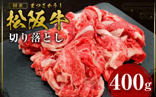 SS-05　松阪牛切り落とし　400ｇ　国産牛 松阪牛 松坂牛 高級和牛 黒毛和牛 ブランド牛（ 近江牛 神戸牛 に並ぶ 日本三大和牛 ） 霜降り 冷凍 ふるさと納税 送料無料 牛 牛肉 肉 にく 大人気 贅沢 おすすめ 贈り物 リピート 瀬古食品 霜ふり本舗 三重県 多気町