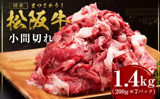 SS-407　松阪牛 家庭用 小間切れ 1.4kg（200g×7P）  ／ 国産牛 松阪牛 松坂牛 高級和牛 黒毛和牛 ブランド牛（ 近江牛 神戸牛 に並ぶ 日本三大和牛 ）冷凍 小分け ふるさと納税 送料無料 牛肉 にく 大人気 贅沢 おすすめ 贈り物 リピート 三重県 多気町