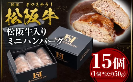 SS-20　松阪牛入りハンバーグ　15個／ 国産牛 松阪牛 松坂牛 高級和牛 黒毛和牛 ブランド牛（ 近江牛 神戸牛 に並ぶ 日本三大和牛 ）  冷凍 ふるさと納税 送料無料 牛肉 にく 大人気 贅沢 おすすめ 贈り物 リピート 瀬古食品 霜ふり本舗 三重県 多気町